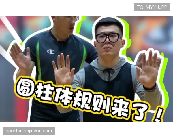 篮球规则解析:圆柱体原则的定义与适用范围 篮球规则解析:圆柱体原则的定义与适用范围