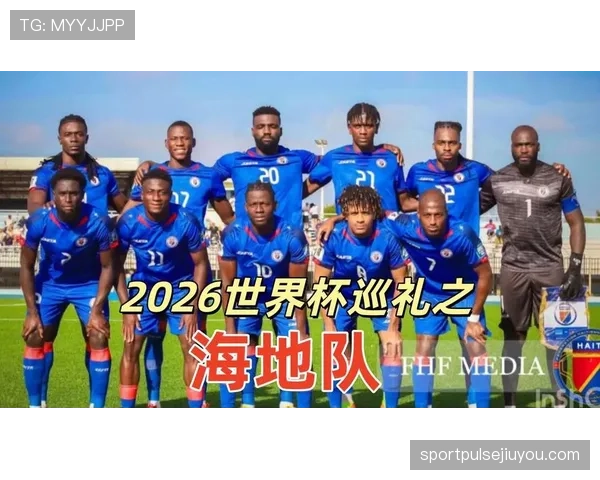 海地队冲击2026世界杯能否创造历史 北美新军突围之路分析 海地队冲击2026世界杯能否创造历史 北美新军突围之路分析
