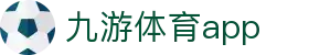 九游体育APP平台-热门体育赛事资讯